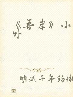 《吾岸》小说番外