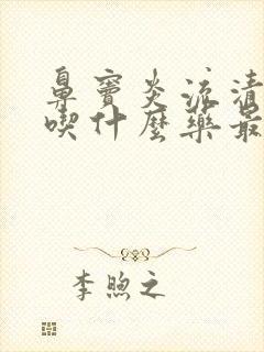 鼻窦炎流清鼻涕吃什么药最管用