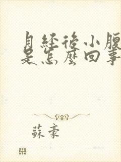 月经后小腹胀痛是怎么回事