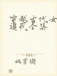 穿越古代女帝倒追我全集封面