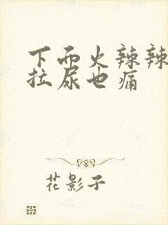 下面火辣辣疼 拉尿也痛