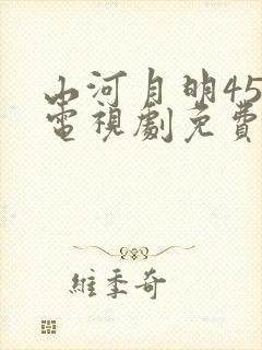 山河月明45集电视剧免费观看