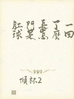 肛门长了一个肉球是怎么回事