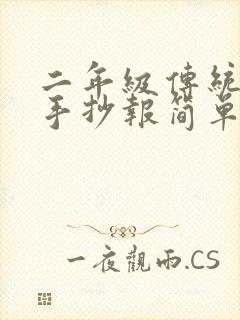 二年级传统节日手抄报简单又漂亮