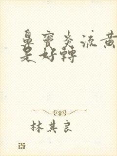 鼻窦炎流黄鼻涕是好转