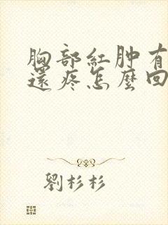 胸部红肿有硬块还疼怎么回事