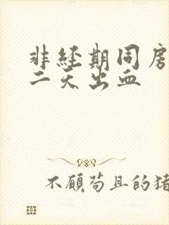 非经期同房后第二天出血