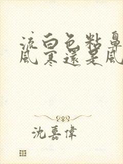 流白色粘鼻涕是风寒还是风热封面