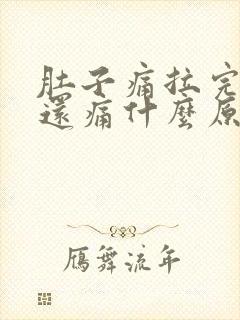 肚子痛拉完大便还痛什么原因