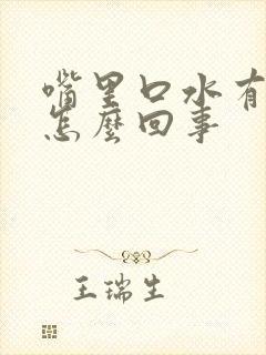 嘴里口水有臭味怎么回事