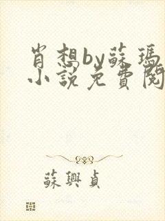 肖想by苏玛丽小说免费阅读