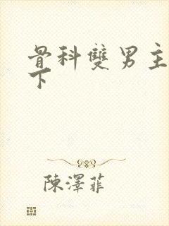 骨科双男主 年下