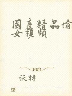 国产精品偷窥熟女视频