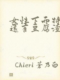 女性下面特别痒还有豆腐渣一样的东西