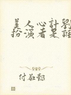 美人心计刘恒的扮演者是谁封面