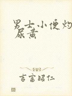 男士小便灼热感 尿黄