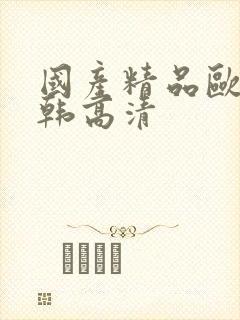 国产精品欧美日韩高清