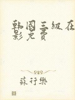 韩国三级在线电影免费封面