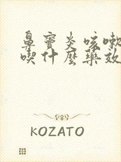 鼻窦炎咳嗽有痰吃什么药效果好