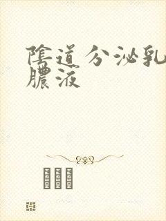 阴道分泌乳白色脓液