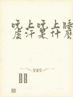 晚上晚上睡觉出虚汗是什么原因封面