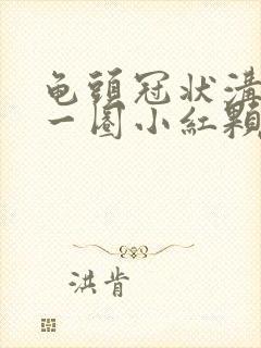 龟头冠状沟长了一圈小红颗粒