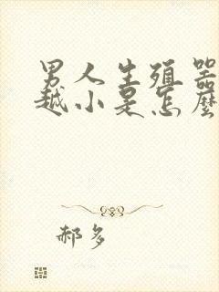 男人生殖器越来越小是怎么回事