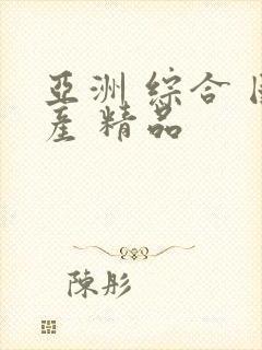 亚洲 综合 国产 精品