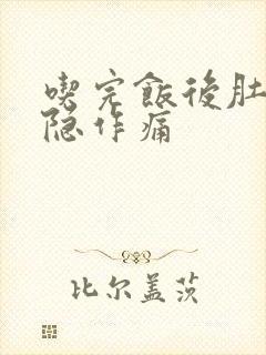 吃完饭后肚子隐隐作痛封面