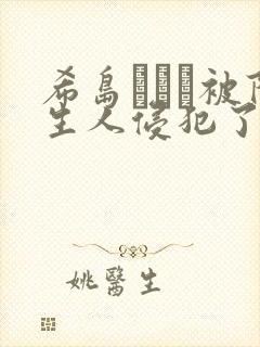 希岛あいり被陌生人侵犯了