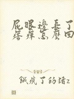 屁眼边长了个疙瘩痒怎么回事封面