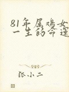 81年属鸡女人一生的命运如何
