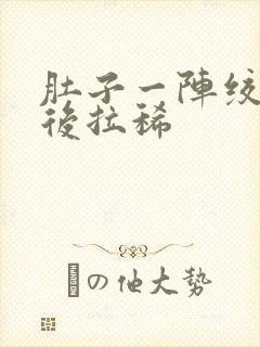 肚子一阵绞痛然后拉稀