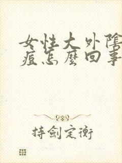 女性大外阴长痘痘怎么回事