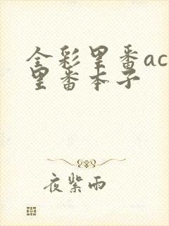 全彩里番acg里番本子封面