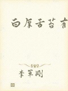 白厚舌苔有齿痕