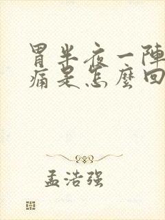 胃半夜一阵阵绞痛是怎么回事