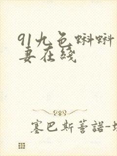 91九色蝌蚪人妻在线