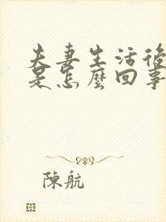 夫妻生活后痒疼是怎么回事?