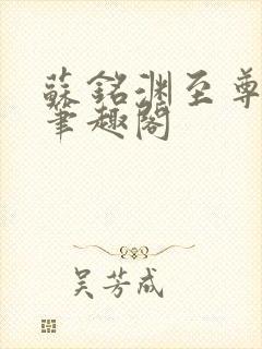 苏铭渊至尊血脉笔趣阁