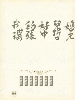 我的好儿媳李梦瑶张中哲免费阅读封面