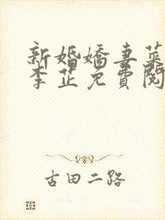 新婚娇妻菜老板李芷免费阅读封面