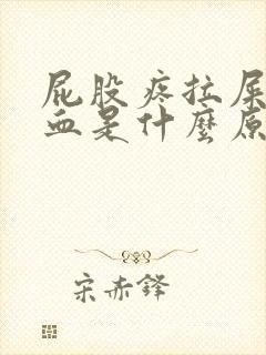 屁股疼拉屎擦出血是什么原因