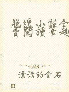 脱缰小说全文免费阅读笔趣阁