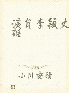 演员李颖丈夫是谁