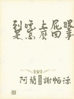 到晚上屁眼瘙痒是怎么回事