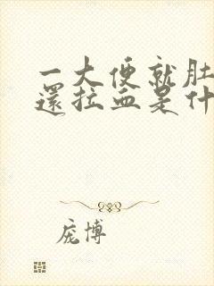 一大便就肚子疼还拉血是什么病?