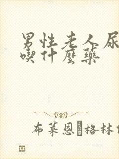 男性老人尿不尽吃什么药封面