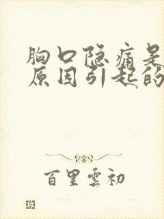 胸口隐痛是什么原因引起的