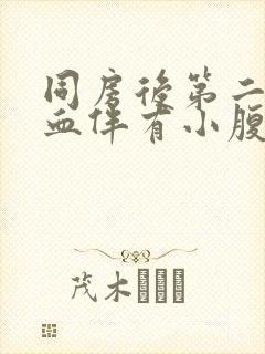 同房后第二天出血伴有小腹痛